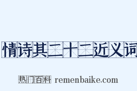 情诗其二十二近义词是什么意思的图片